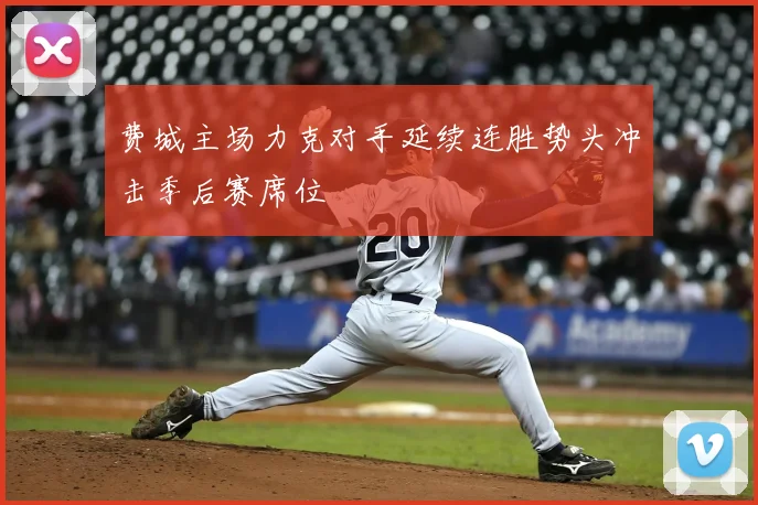 费城主场力克对手延续连胜势头冲击季后赛席位
