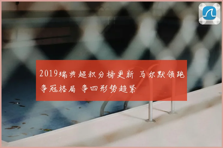 2019瑞典超积分榜更新 马尔默领跑争冠格局 争四形势趋紧