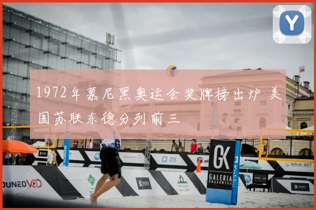 1972年慕尼黑奥运会奖牌榜出炉 美国苏联东德分列前三