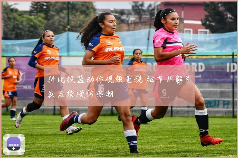 科比投篮动作视频重现 细节拆解引发后续模仿热潮