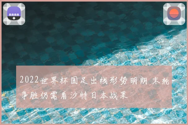 2022世界杯国足出线形势明朗 末轮争胜仍需看沙特日本战果