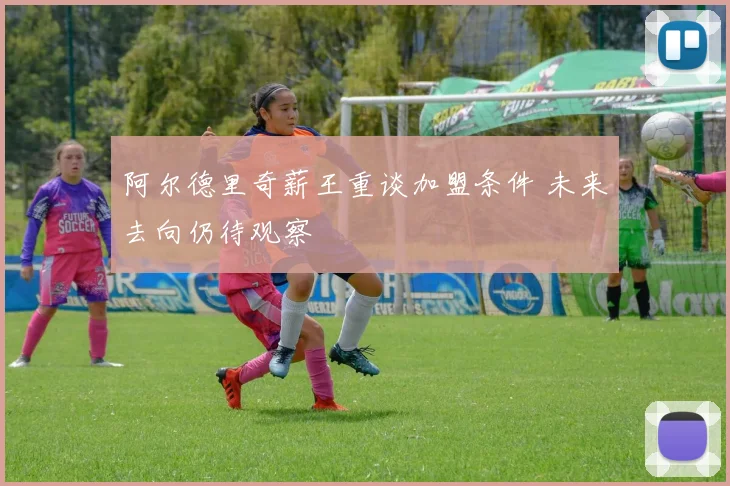 阿尔德里奇薪王重谈加盟条件 未来去向仍待观察