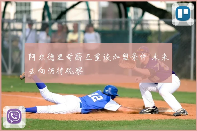 阿尔德里奇薪王重谈加盟条件 未来去向仍待观察
