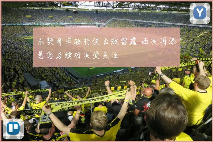 东契奇率独行侠击败雷霆 西决再添悬念后续对决受关注