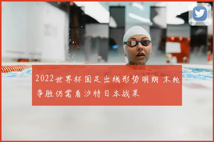 2022世界杯国足出线形势明朗 末轮争胜仍需看沙特日本战果