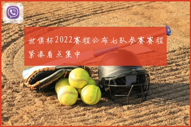 世俱杯2022赛程公布七队参赛赛程紧凑看点集中