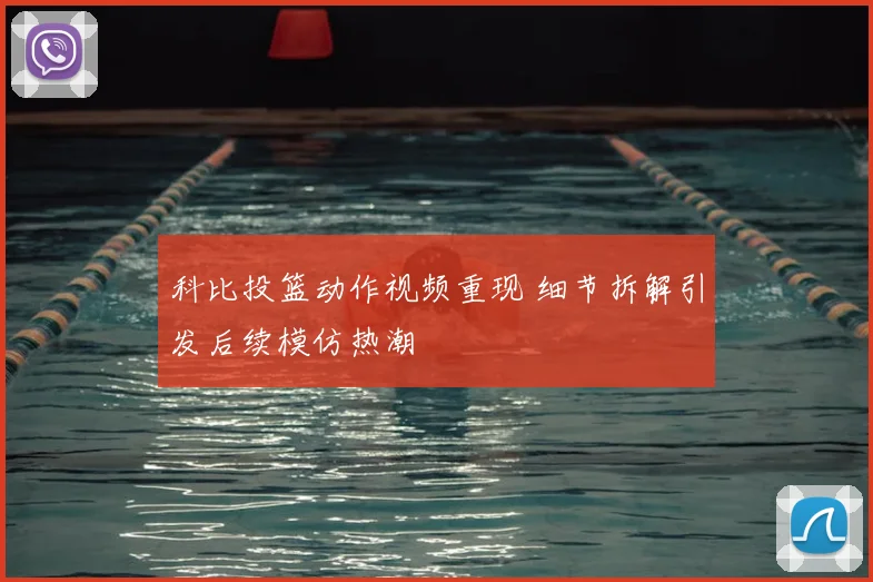 科比投篮动作视频重现 细节拆解引发后续模仿热潮