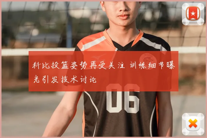 科比投篮姿势再受关注 训练细节曝光引发技术讨论